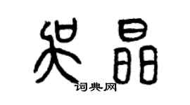 曾慶福吳晶篆書個性簽名怎么寫