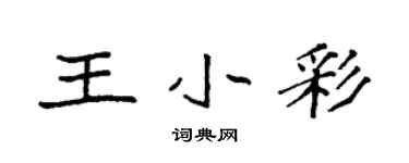袁強王小彩楷書個性簽名怎么寫