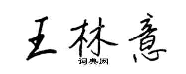 王正良王林意行書個性簽名怎么寫