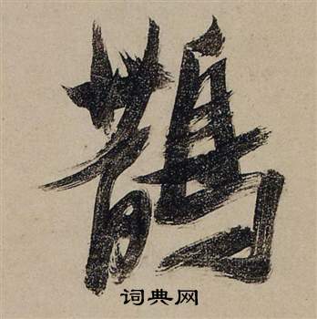 刵篆書書法_刵字書法_篆書字典