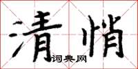 周炳元清悄楷書怎么寫