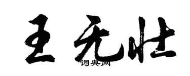 胡問遂王無壯行書個性簽名怎么寫