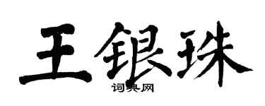 翁闓運王銀珠楷書個性簽名怎么寫