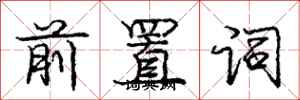 龐中華前置詞行書怎么寫
