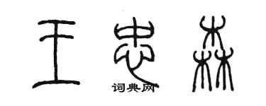 陳墨王忠森篆書個性簽名怎么寫