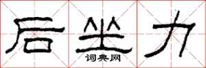 柯春海後坐力隸書怎么寫