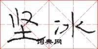 駱恆光堅冰隸書怎么寫