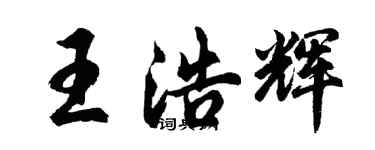 胡問遂王浩輝行書個性簽名怎么寫