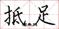 何伯昌抵足楷書怎么寫