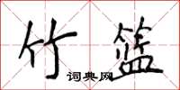 侯登峰竹籃楷書怎么寫