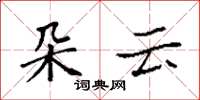 袁強朵雲楷書怎么寫