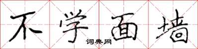 侯登峰不學面牆楷書怎么寫