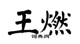 翁闓運王燃楷書個性簽名怎么寫