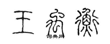 陳聲遠王禹衡篆書個性簽名怎么寫