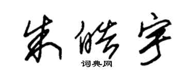 朱錫榮朱皓宇草書個性簽名怎么寫