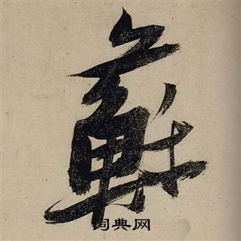 李北海草書書法作品欣賞_李北海草書字帖_書法字典