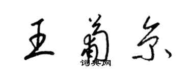 梁錦英王葡京草書個性簽名怎么寫