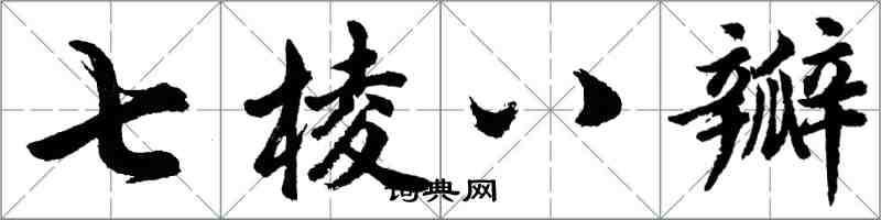 胡問遂七棱八瓣行書怎么寫