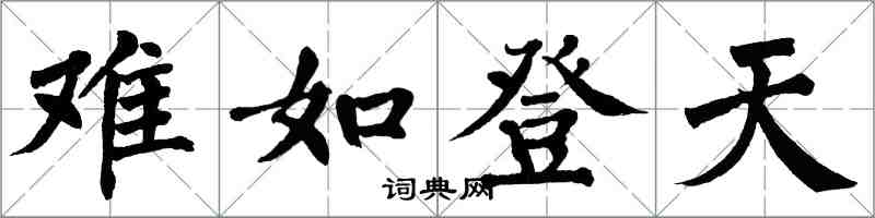 翁闓運難如登天楷書怎么寫