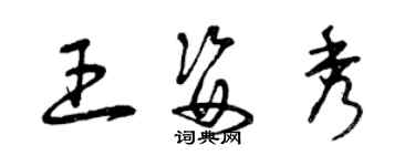 曾慶福王姿秀草書個性簽名怎么寫