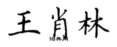 丁謙王肖林楷書個性簽名怎么寫