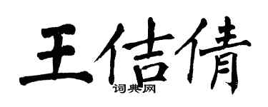 翁闓運王佶倩楷書個性簽名怎么寫
