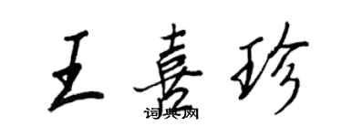 王正良王喜珍行書個性簽名怎么寫