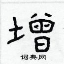 林少明寫的硬筆隸書增