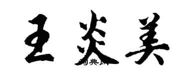 胡問遂王炎美行書個性簽名怎么寫