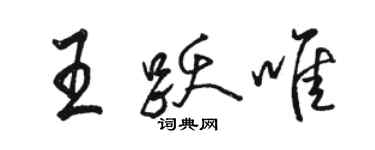 駱恆光王躍唯行書個性簽名怎么寫