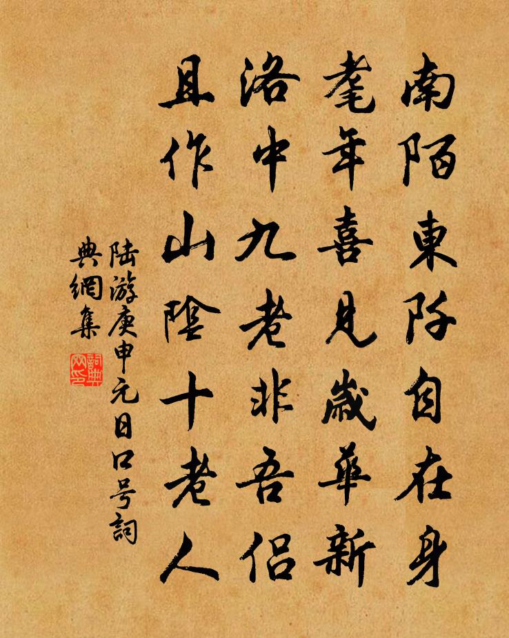 陸游庚申元日口號書法作品欣賞