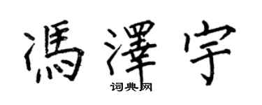 何伯昌馮澤宇楷書個性簽名怎么寫