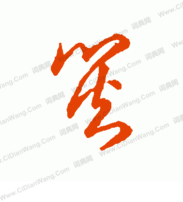 草書韻辦寫的災