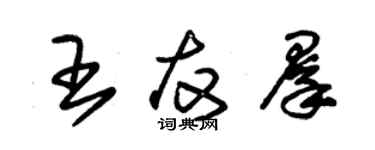 朱錫榮王友群草書個性簽名怎么寫