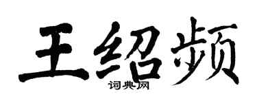 翁闓運王紹頻楷書個性簽名怎么寫