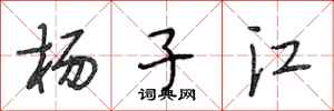 段相林楊子江行書怎么寫