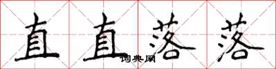 侯登峰直直落落楷書怎么寫