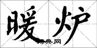 翁闓運暖爐楷書怎么寫