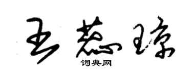 朱錫榮王蕊瓊草書個性簽名怎么寫