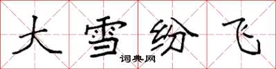 袁強大雪紛飛楷書怎么寫