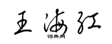 梁錦英王海紅草書個性簽名怎么寫