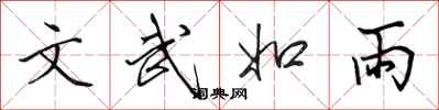 田英章文武如雨行書怎么寫