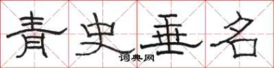 駱恆光青史垂名隸書怎么寫