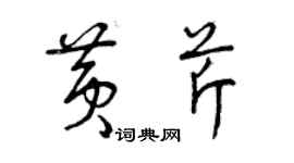 曾慶福黃芹草書個性簽名怎么寫