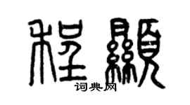 曾慶福程顯篆書個性簽名怎么寫