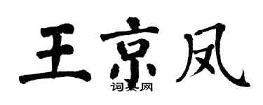 翁闓運王京鳳楷書個性簽名怎么寫