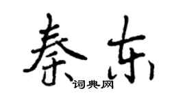 曾慶福秦東行書個性簽名怎么寫