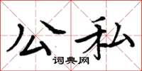 周炳元公私楷書怎么寫