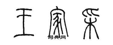 陳墨王家彩篆書個性簽名怎么寫