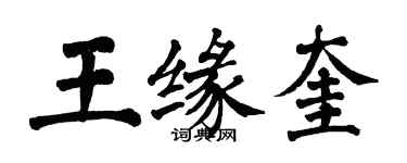 翁闓運王緣奎楷書個性簽名怎么寫